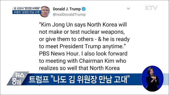 北 "완전한 비핵화", 트럼프 "만남 고대"