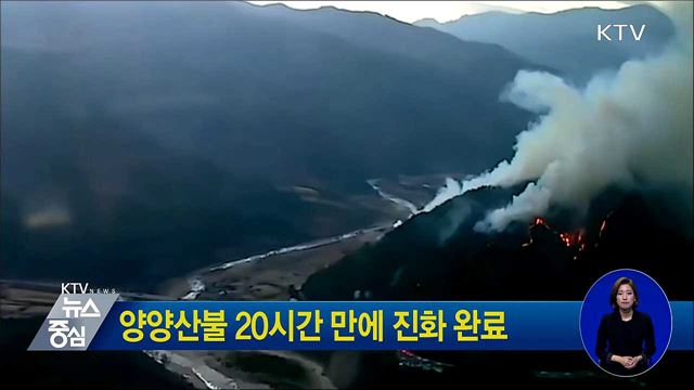 양양산불 20시간 만에 진화 완료