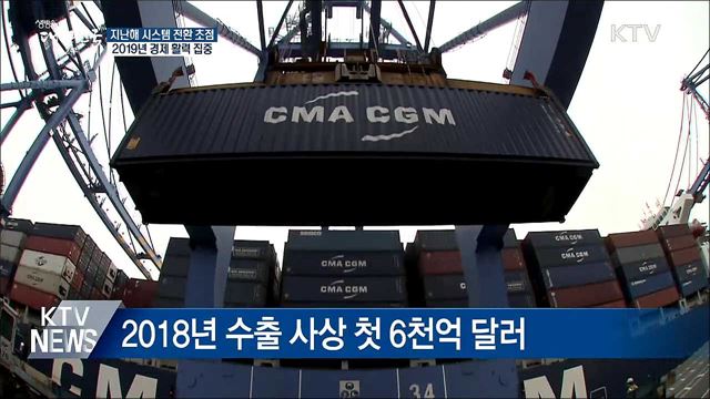 수출 6천억 달러 돌파···올해 경제활력 집중