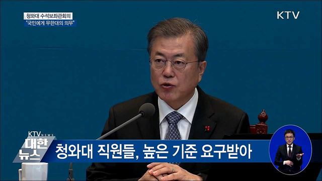 "정부·청와대, 국민에게 무한대의 의무" [오늘의 브리핑]