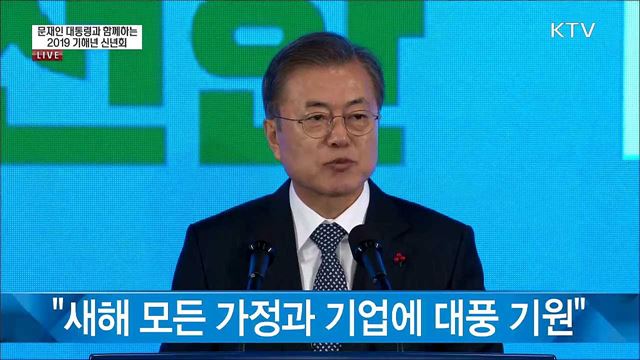 2019 문재인 대통령 신년사