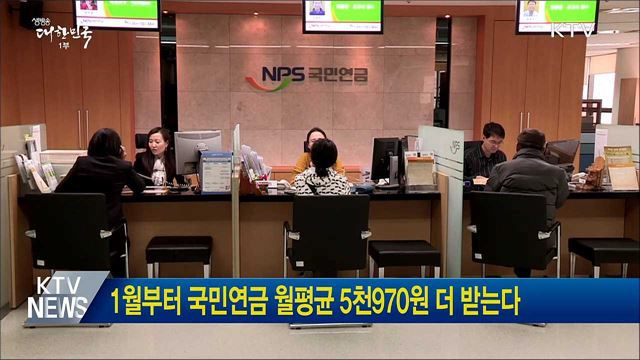 1월부터 국민연금 월평균 5천970원 더 받는다