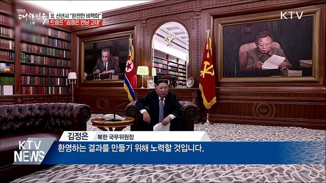 北 "완전한 비핵화", 트럼프 "만남 고대"