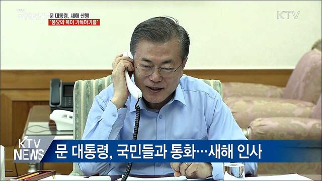 문 대통령, 새해 산행…"풍요와 복이 가득하기를"