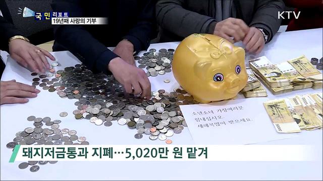 '얼굴 없는 천사'···19년째 이어진 사랑의 기부