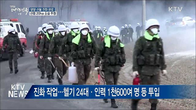 양양 산불 진화···산림 20ha 소실 추정