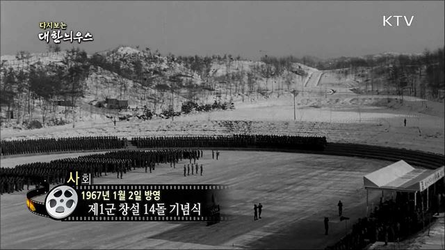 다시보는 대한늬우스 (67. 1. 2)