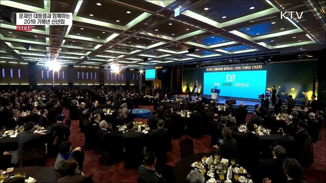 문재인 대통령과 함께하는 2019 기해년 신년회
