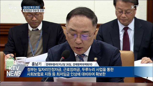 대규모 투자 견인···최저임금 인상 등 보완
