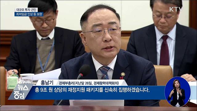 대규모 투자 견인···최저임금 인상 등 보완