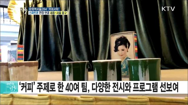 커피를 통한 사회문화 읽기, 문화역서울 284 '커피사회'