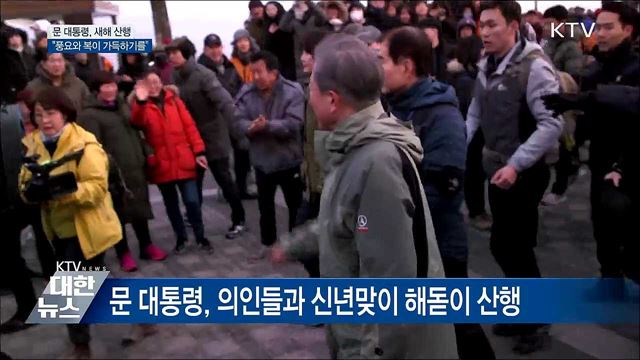 문 대통령, 새해 산행···"풍요와 복이 가득하기를"