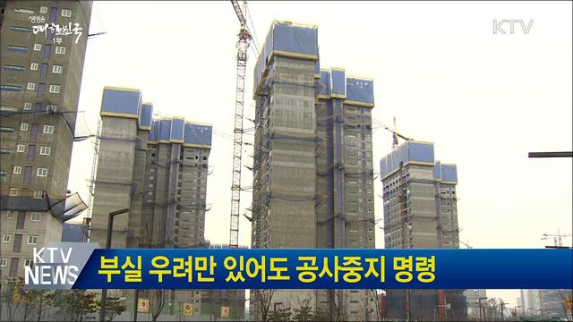 부실 우려만 있어도 공사중지 명령