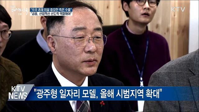 "올해 우리 경제 이끌 중요한 축은 수출"