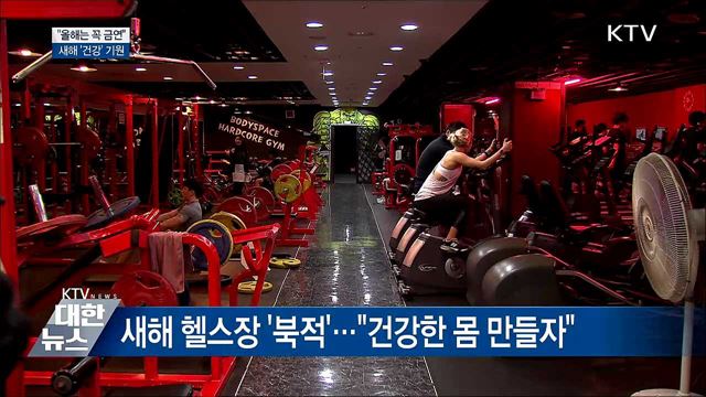 "올해는 꼭 금연"···새해 '건강' 기원