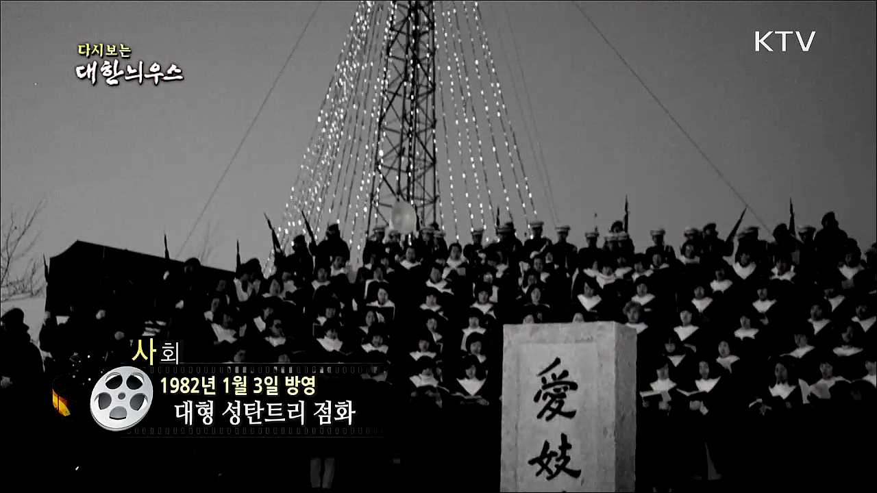 다시보는 대한늬우스 (82. 1. 3)