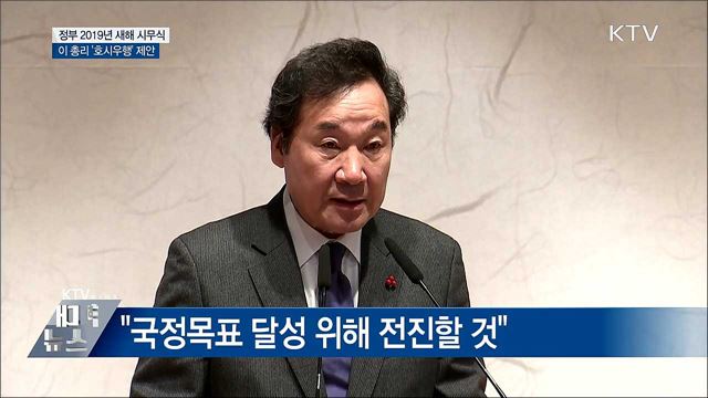 이 총리 '호시우행' 제안···정부 시무식