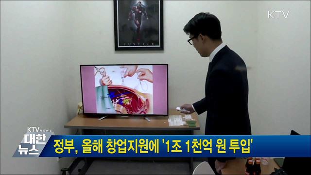 정부, 올해 창업지원에 '1조 1천억 원 투입'