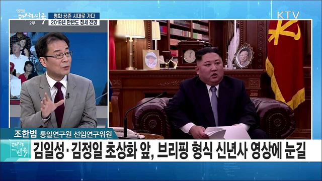 '평화 공존 시대로 가다'···2019년 한반도 정세 전망은? [라이브 이슈]