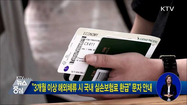 "3개월 이상 해외체류 시 국내 실손보험료 환급" 문자 안내