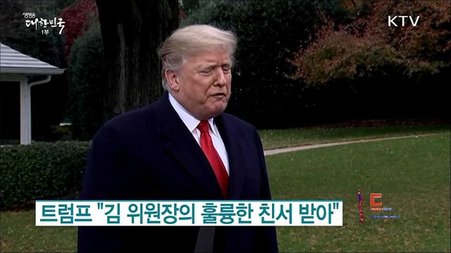 트럼프 "김 위원장의 훌륭한 친서 받아" [월드 투데이]