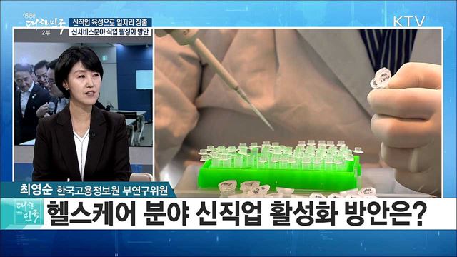 신직업 육성으로 일자리 창출···신서비스분야 직업 활성화 방안 [정책공감]