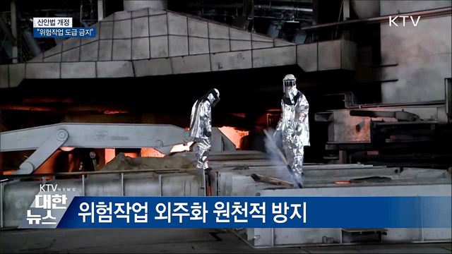 산안법 개정···"위험작업 도급 금지"
