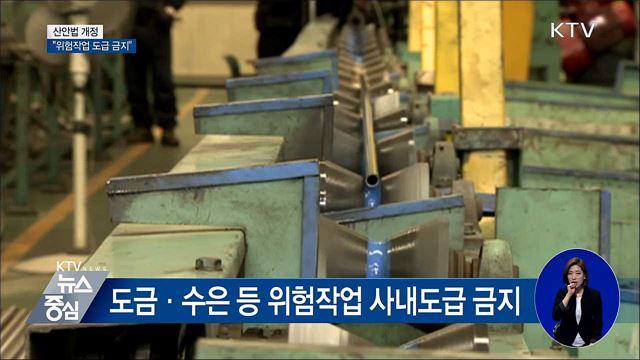 산안법 개정···"위험작업 도급 금지"