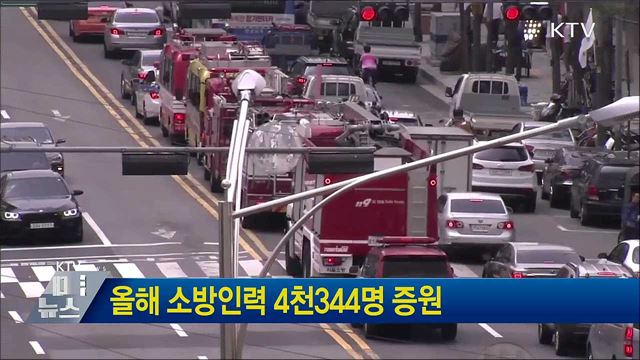 올해 소방인력 4천344명 증원