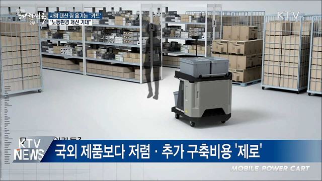사람 대신 짐 옮기는 '카트'···"노동환경 개선 기대"