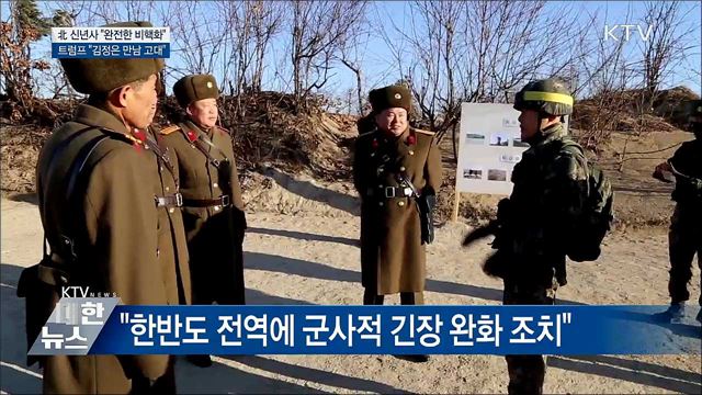 北 "완전한 비핵화", 트럼프 "만남 고대"