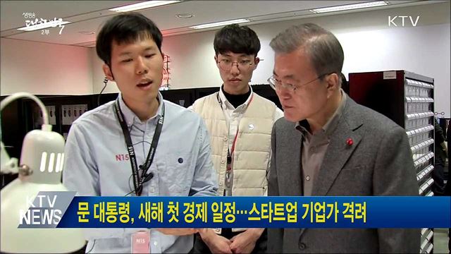 문 대통령, 새해 첫 경제 일정···스타트업 기업가 격려