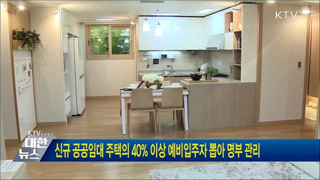 신규 공공임대 주택의 40% 이상 예비입주자 뽑아 명부 관리