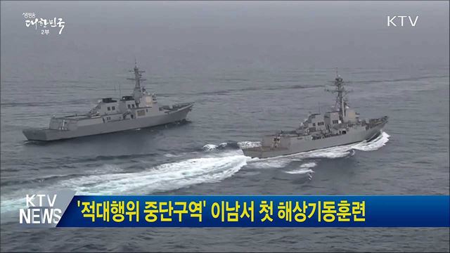 '적대행위 중단구역' 이남서 첫 해상기동훈련