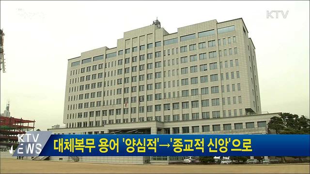 대체복무 용어 '양심적'→'종교적 신앙'으로