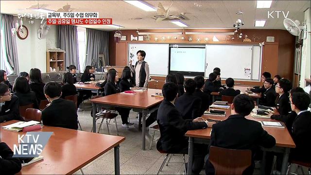 이르면 신학기부터 '주 5일 수업' 의무화