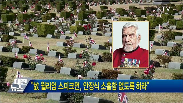 "故 윌리엄 스피크먼, 안장식 소홀함 없도록 하라"