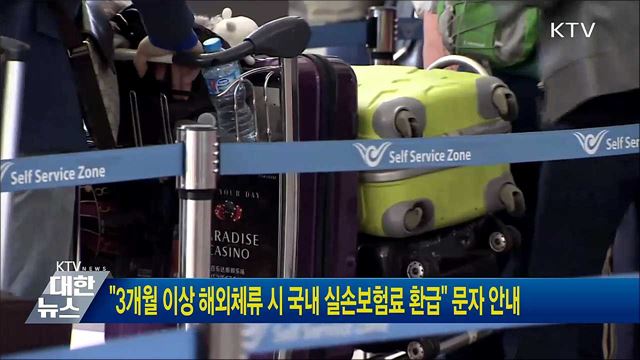 "3개월 이상 해외체류 시 국내 실손보험료 환급" 문자 안내