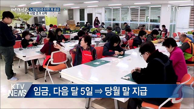 노인일자리 61만 개 공급···이달 시작