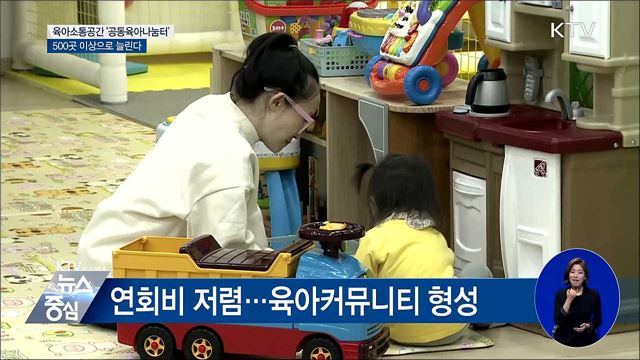 올해 공동육아나눔터 270곳 확충