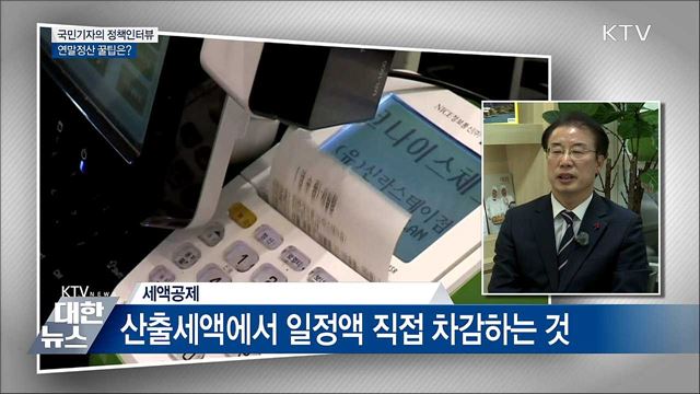 '13월의 보너스' 연말정산···꼼꼼히 챙기세요 [정책인터뷰]