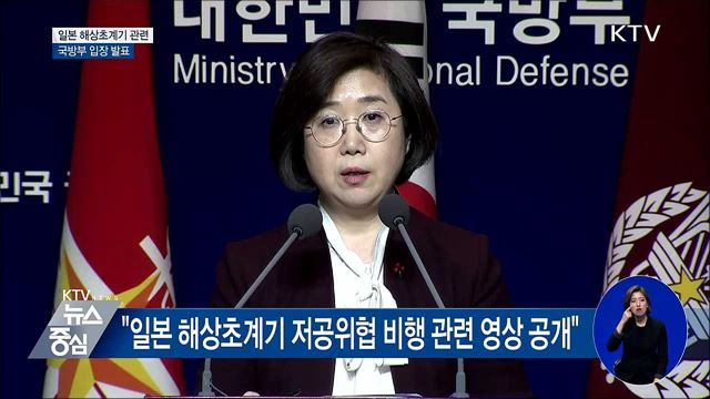 일본 해상초계기 관련 국방부 입장 발표