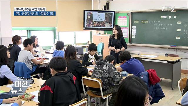 이르면 신학기부터 '주 5일 수업' 의무화