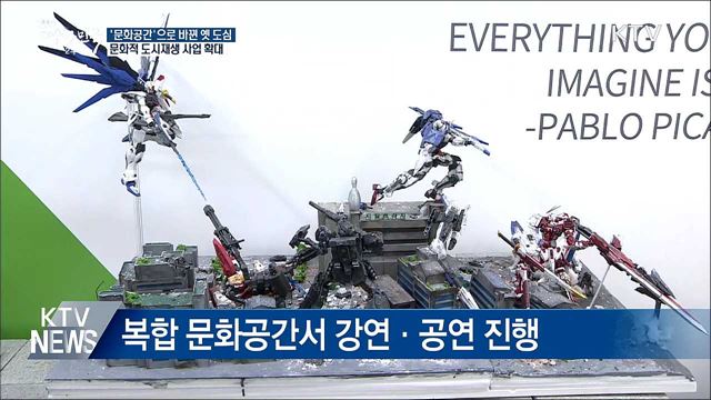 '문화공간' 탈바꿈한 옛 도심···도시재생 사업 확대