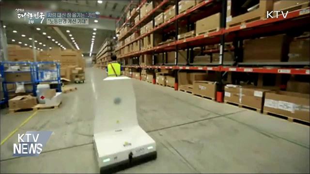 사람 대신 짐 옮기는 '카트'···"노동환경 개선 기대"