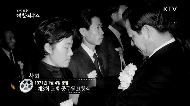 다시보는 대한늬우스 (71. 1. 4)