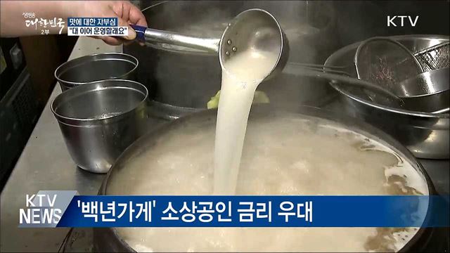 맛에 대한 자부심···"대 이어 운영할래요"