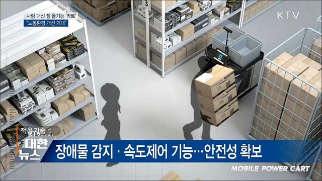 사람 대신 짐 옮기는 '카트'···"노동환경 개선 기대"
