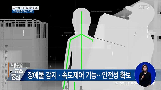 사람 대신 짐 옮기는 '카트'···"노동환경 개선 기대"