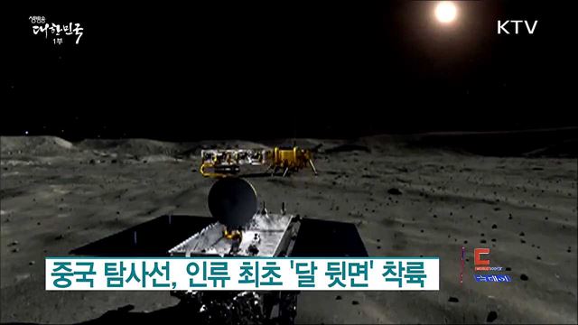 중국 탐사선, 인류 최초 '달 뒷면' 착륙 [월드 투데이]